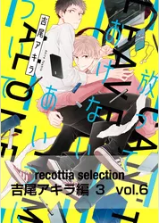 recottia selection 吉尾アキラ編3　vol.6