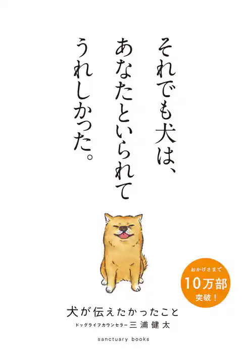 犬が伝えたかったこと