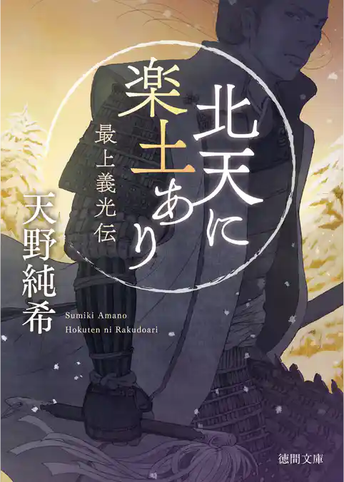 北天に楽土あり　最上義光伝