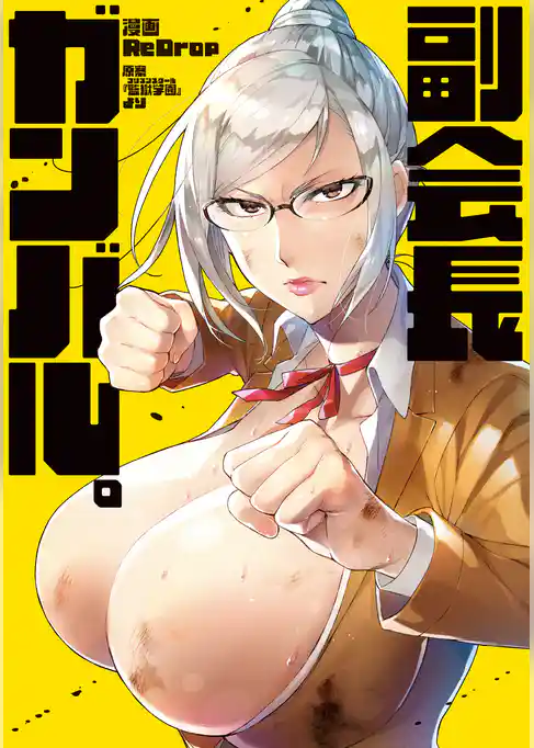 副会長ガンバル。