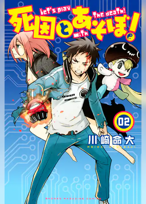 死因とあそぼ！