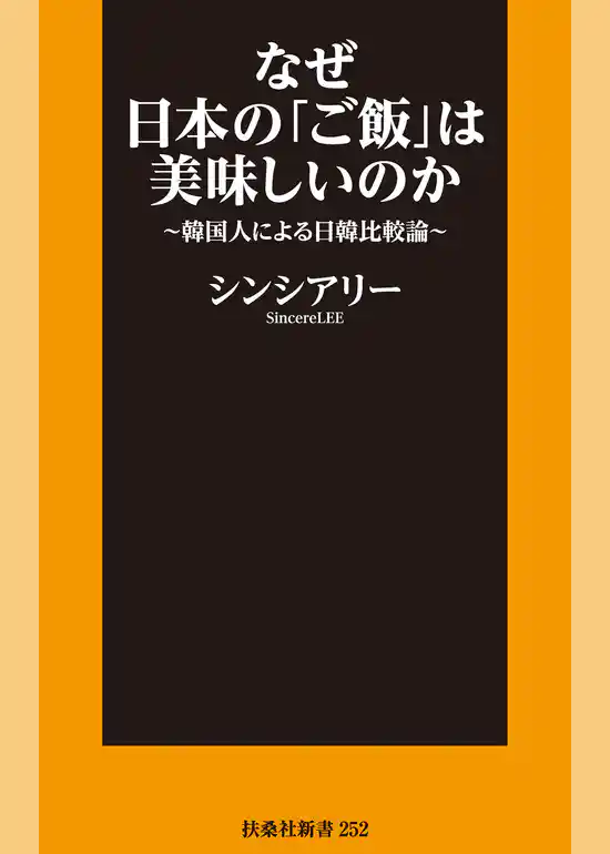 なぜ日本の「ご飯」は美味しいのか～韓国人による日韓比較論～