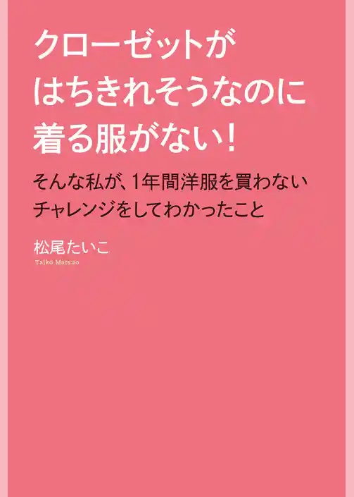 クローゼットがはちきれそうなのに着る服がない！ そんな私が、1年間洋服を買わないチャレンジをしてわかったこと