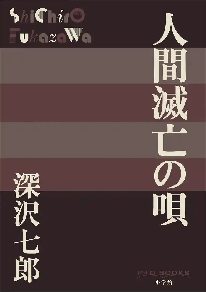 P+D BOOKS　人間滅亡の唄