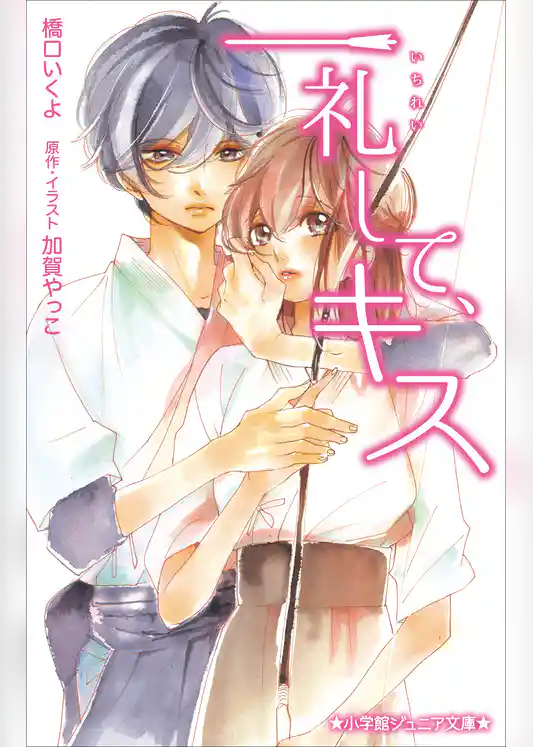 小学館ジュニア文庫　一礼して、キス