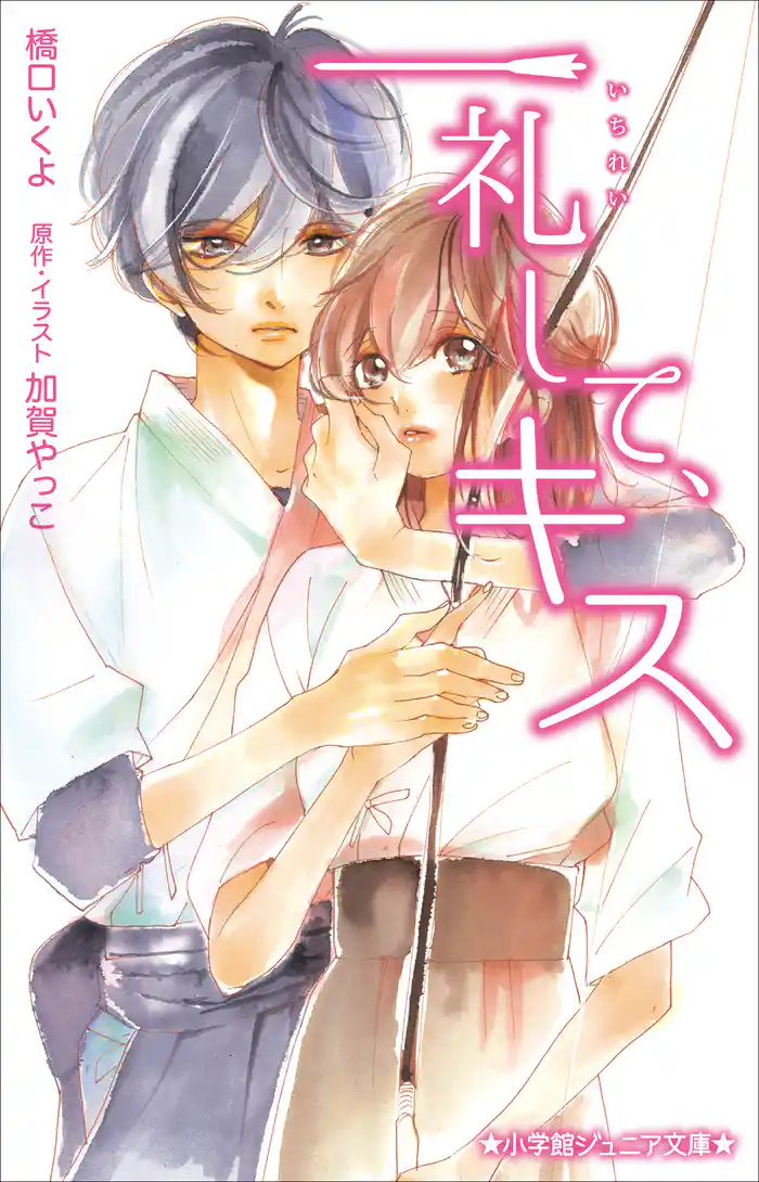 小学館ジュニア文庫 一礼して、キス