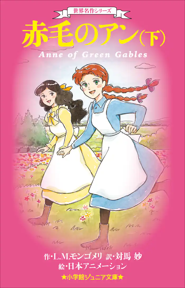 小学館ジュニア文庫 世界名作シリーズ 赤毛のアン 下