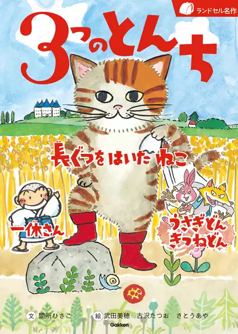 ３つのとんち 長ぐつをはいたねこ 一休さん うさぎどんきつねどん