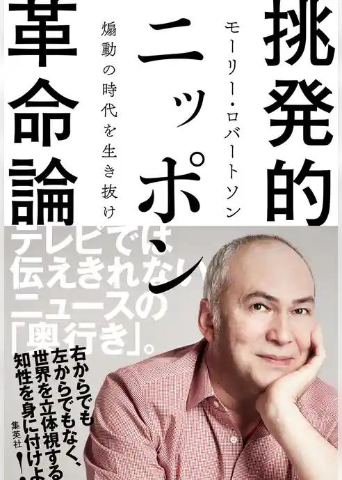挑発的ニッポン革命論 煽動の時代を生き抜け