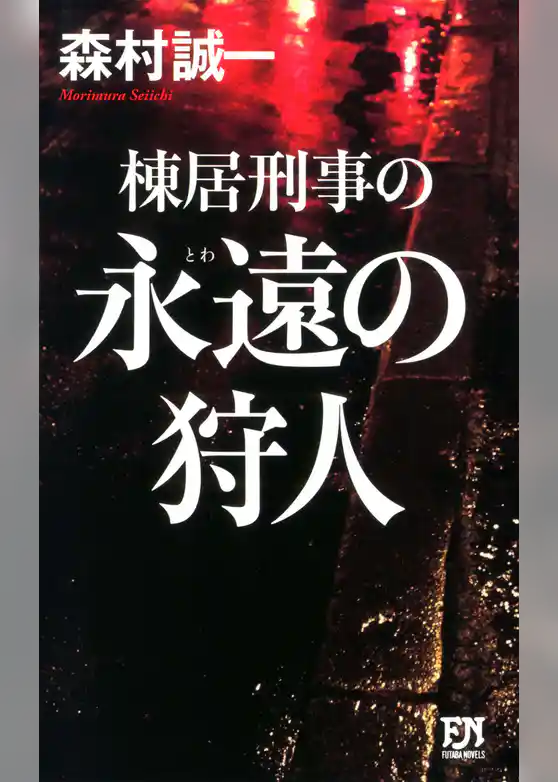 棟居刑事の永遠の狩人