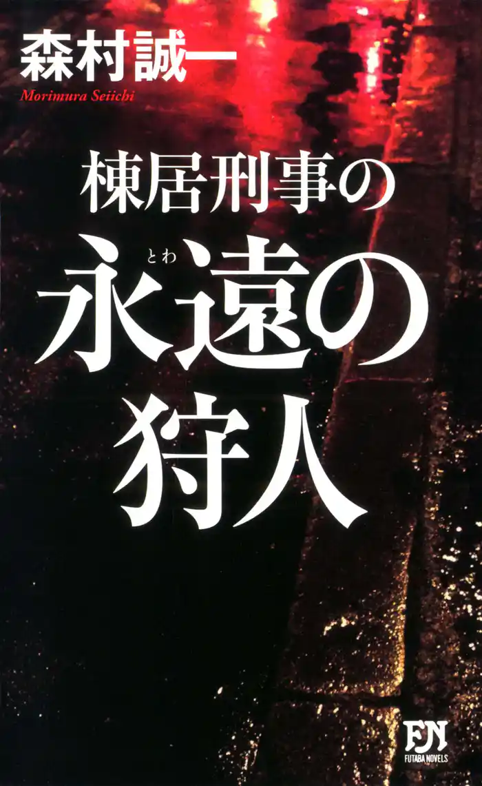 棟居刑事の永遠の狩人