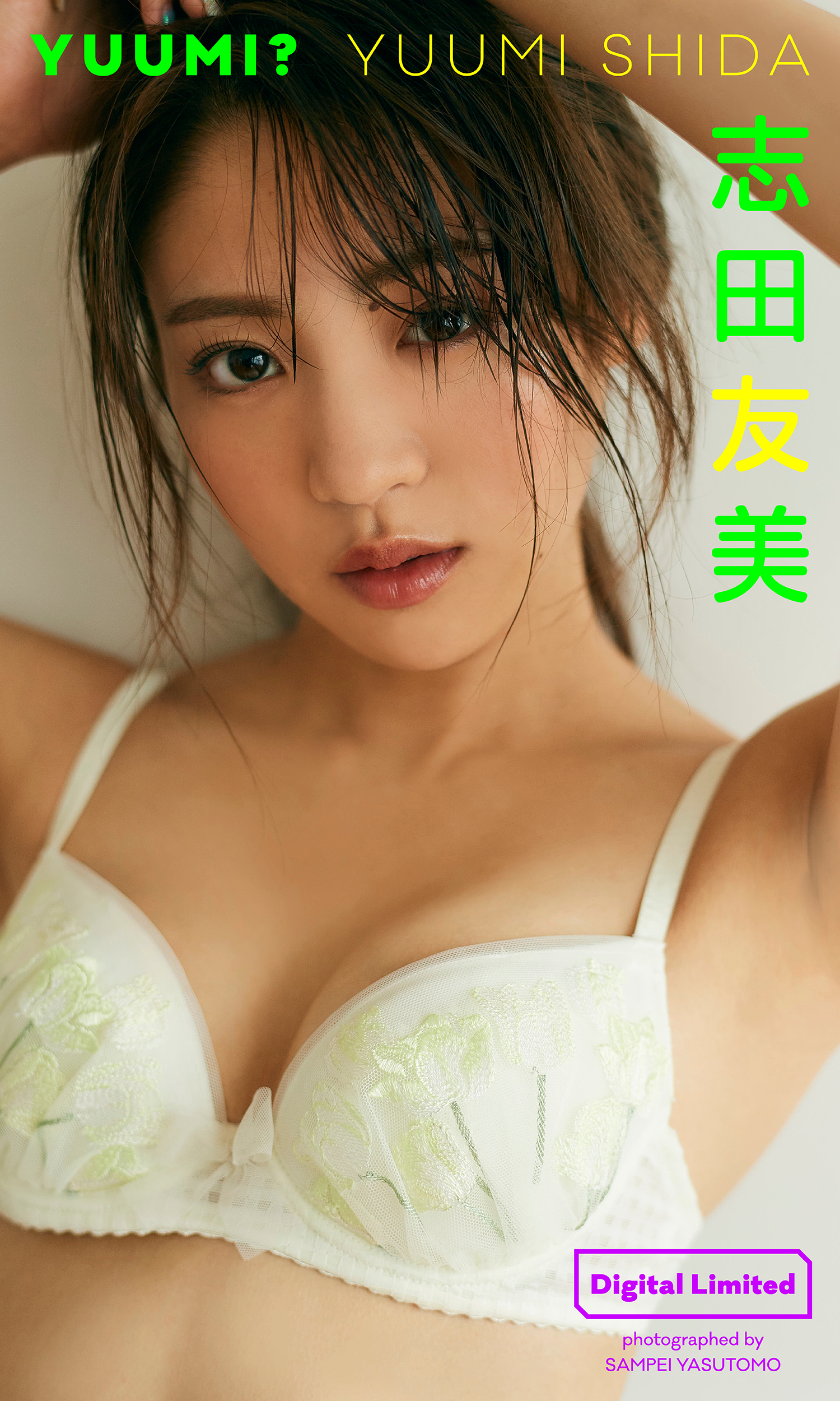 デジタル限定】志田友美写真集「YUUMI？」(写真集) - 電子書籍 | U