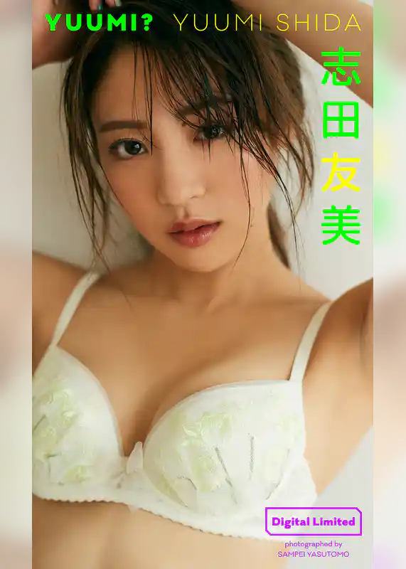 【デジタル限定】志田友美写真集「YUUMI？」