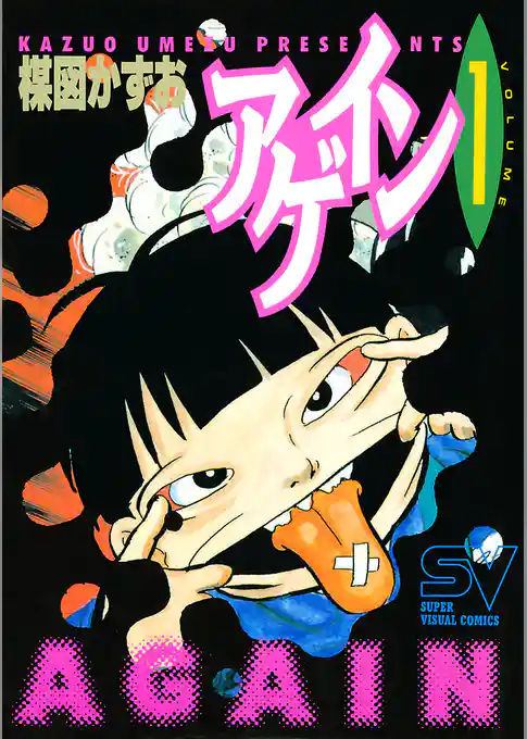 アゲイン