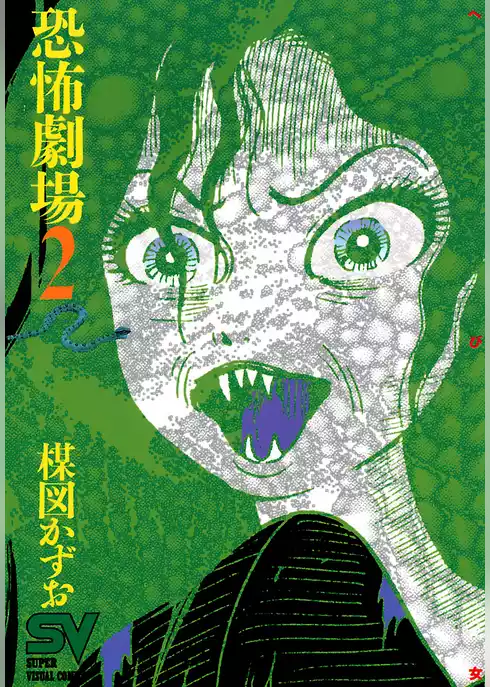 恐怖劇場