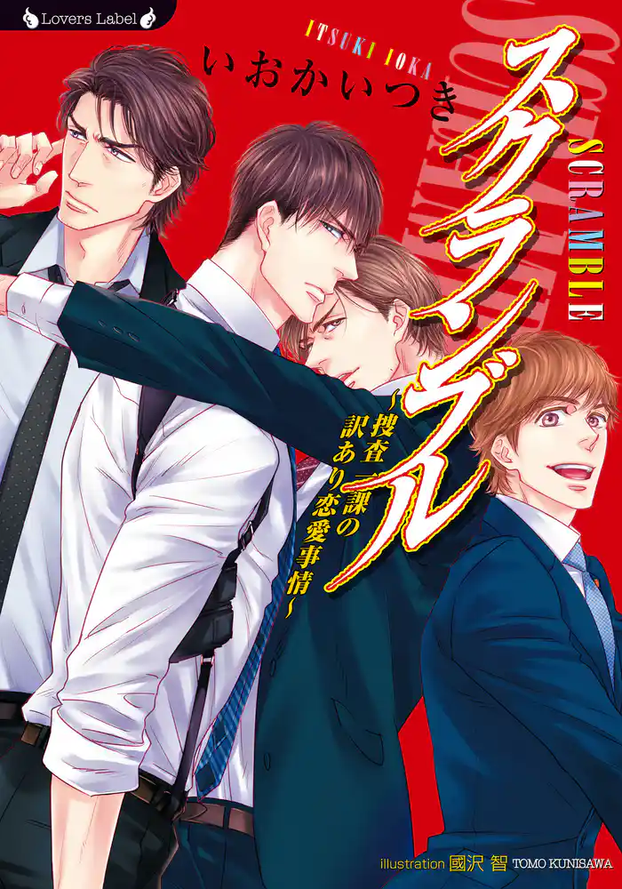 スクランブル ~捜査一課の訳あり恋愛事情~