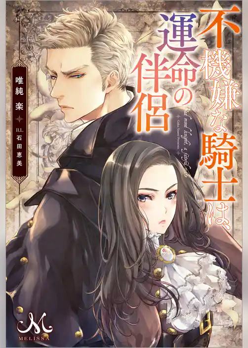 不機嫌な騎士は、運命の伴侶