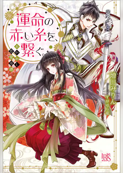 あやかし恋愛奇譚 運命の赤い糸を、繋ぐ。