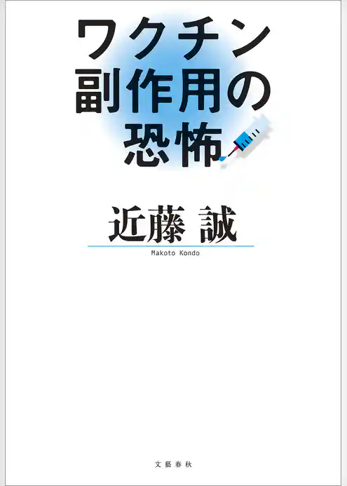ワクチン副作用の恐怖
