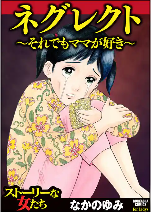 ネグレクト～それでもママが好き～