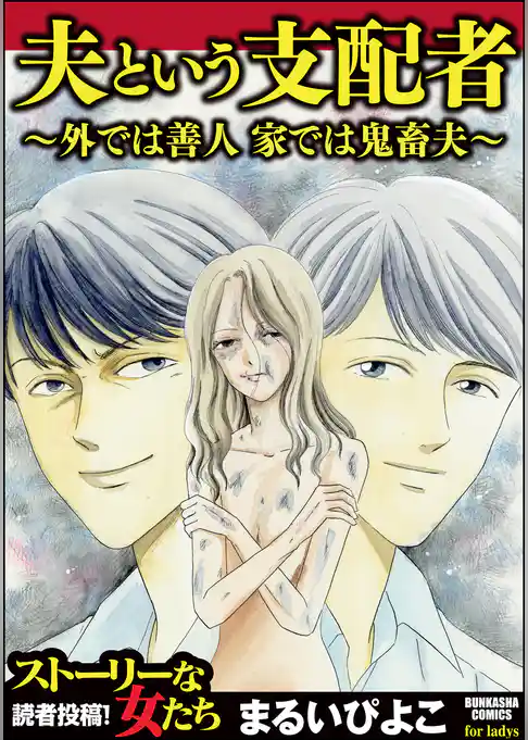 夫という支配者～外では善人 家では鬼畜夫～