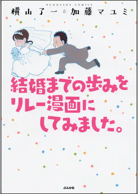 結婚までの歩みをリレー漫画にしてみました。