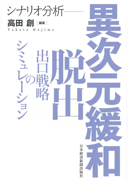 シナリオ分析 異次元緩和脱出 出口戦略のシミュレーション