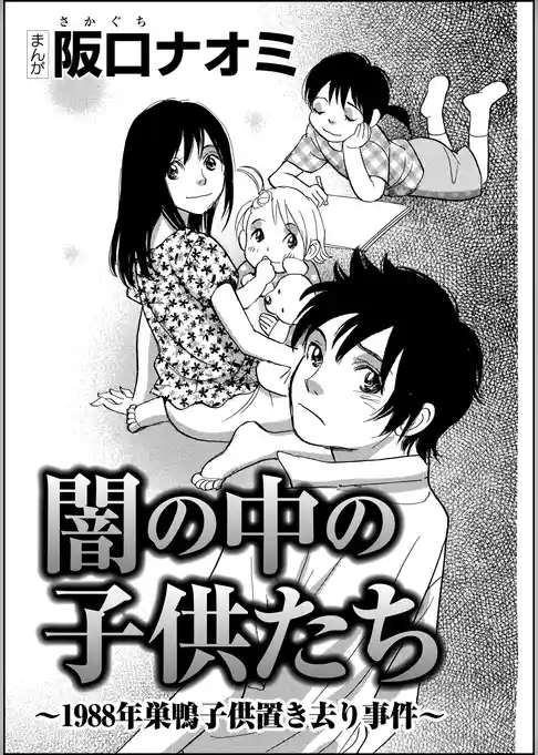 闇の中の子供たち～1988年巣鴨子供置き去り事件～（単話版）