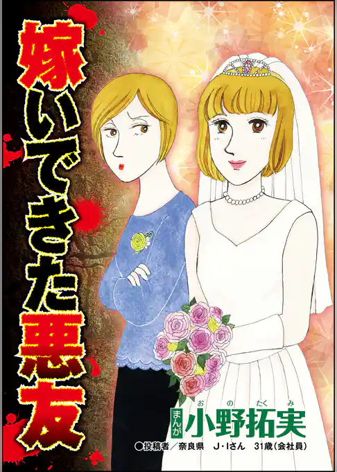 嫁いできた悪友（単話版）