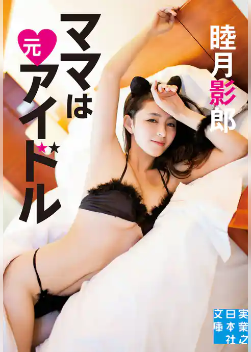 ママは元アイドル