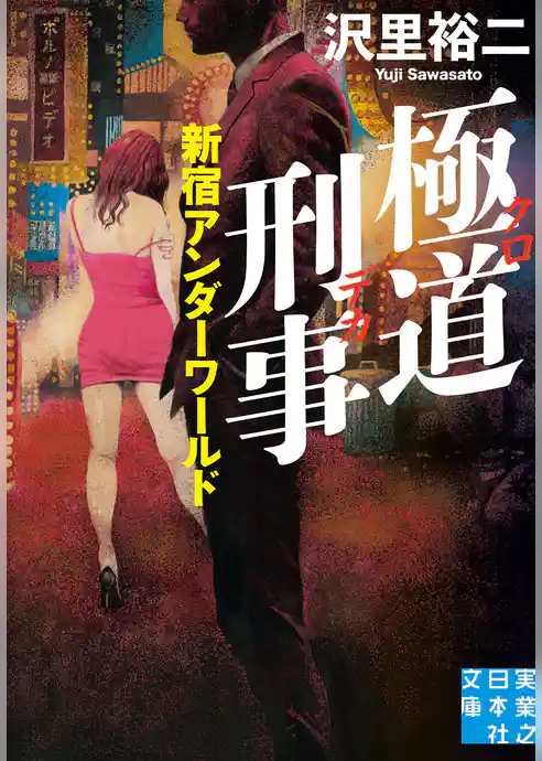 極道刑事 新宿アンダーワールド