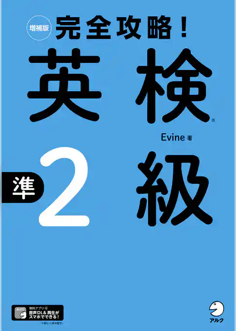 [音声DL付]増補版　完全攻略！　英検(R)準2級