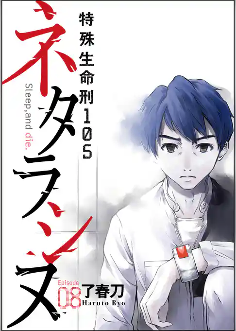 ネタラシヌ～特殊生命刑105～（分冊版）
