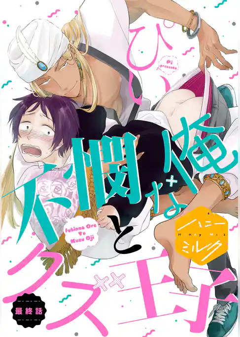 不憫な俺とクズ王子　分冊版