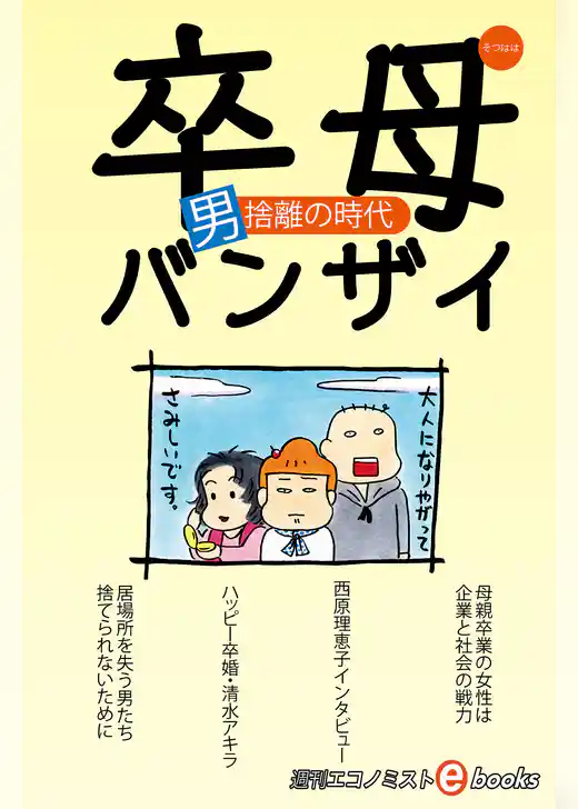 卒母バンザイ　男捨離の時代