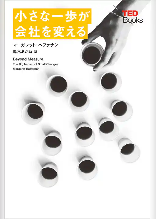 小さな一歩が会社を変える (TEDブックス)