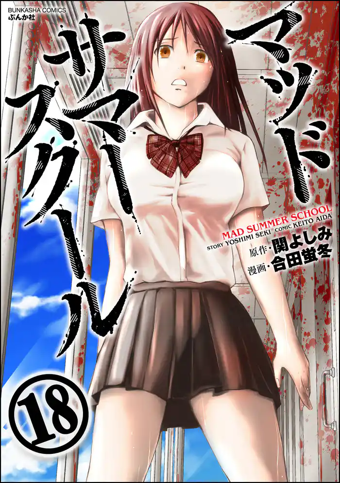 マッドサマースクール(分冊版)未来を生きる者 【第18話】