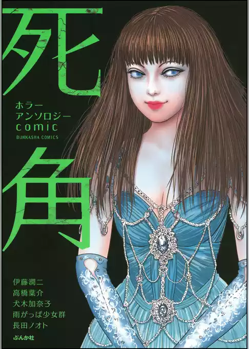 ホラーアンソロジーcomic 死角