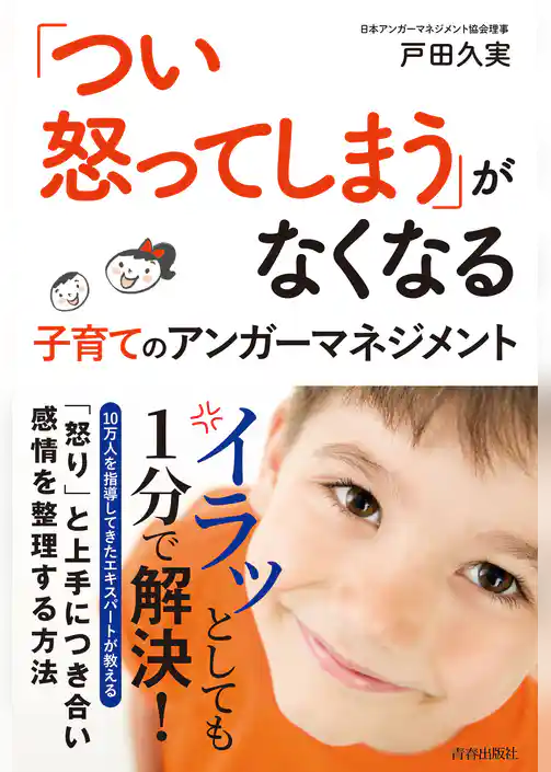 「つい怒ってしまう」がなくなる　子育てのアンガーマネジメント