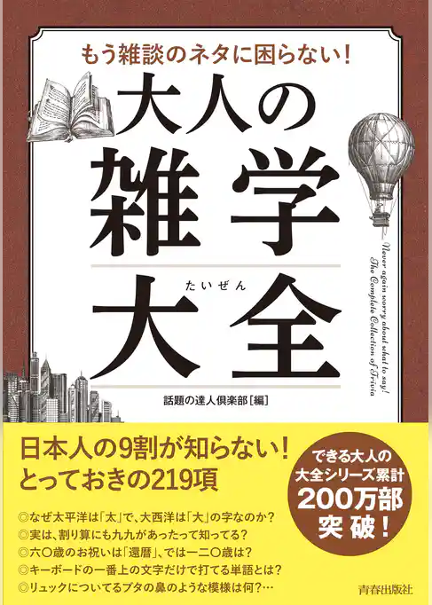 もう雑談のネタに困らない！大人の雑学大全