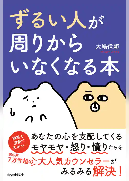 「ずるい人」が周りからいなくなる本