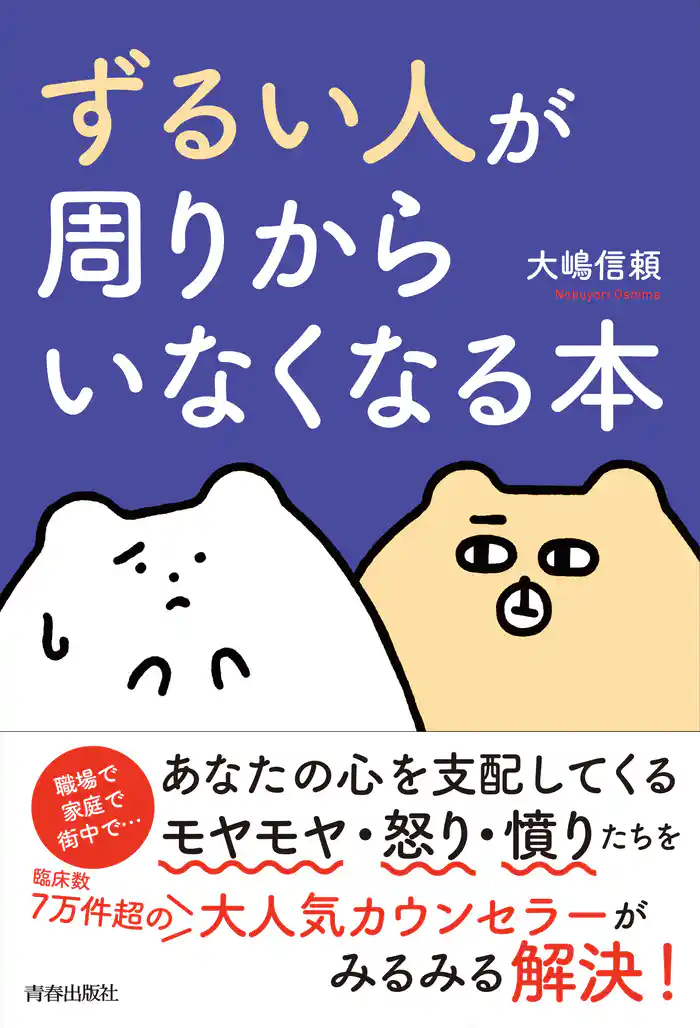 「ずるい人」が周りからいなくなる本