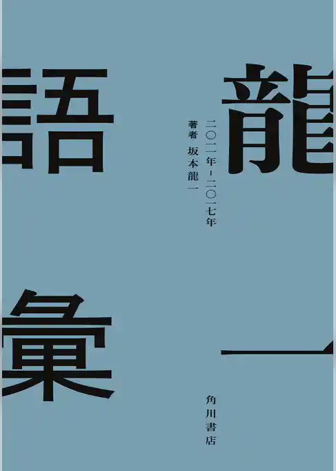 龍一語彙　二〇一一年　―　二〇一七年
