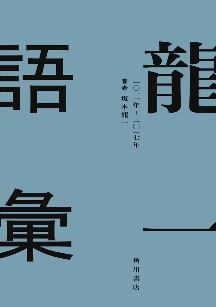 龍一語彙　二〇一一年　―　二〇一七年