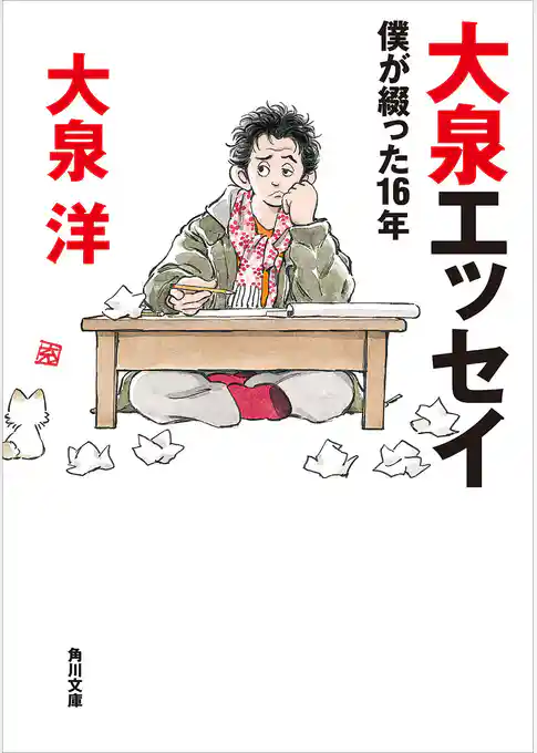 【電子特典付】大泉エッセイ　僕が綴った16年
