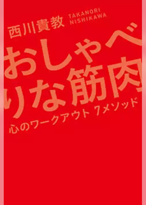 おしゃべりな筋肉―心のワークアウト7メソッド―