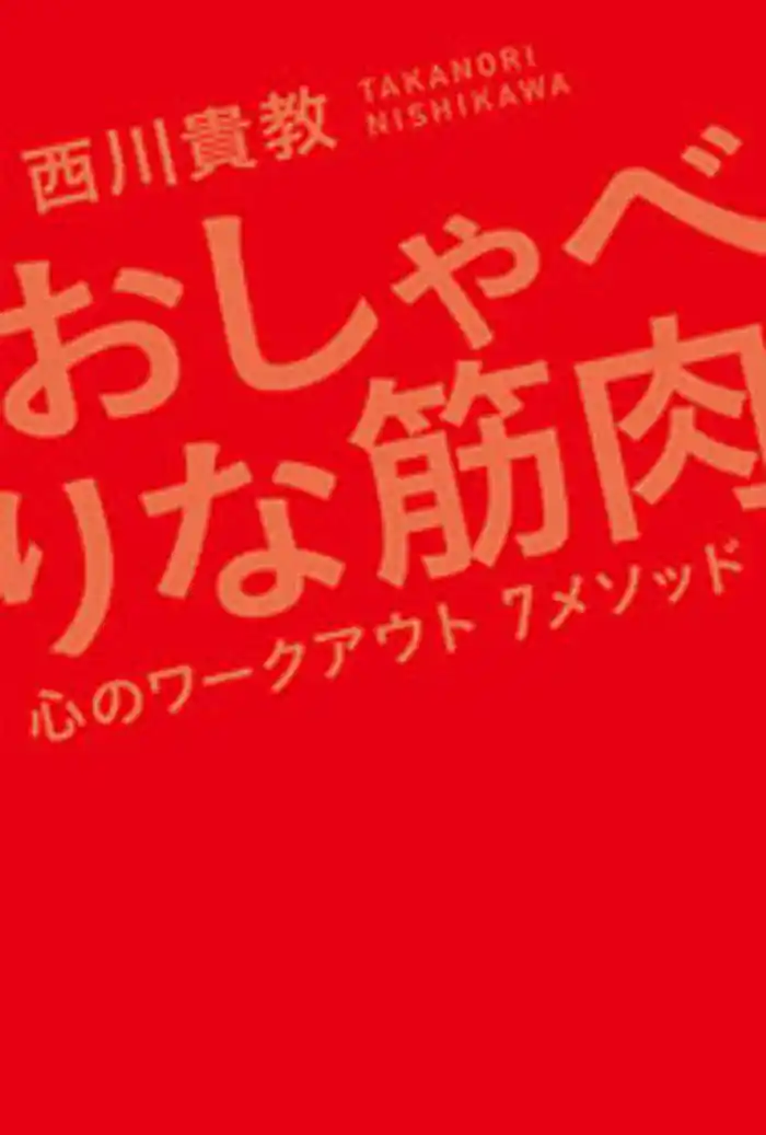 おしゃべりな筋肉―心のワークアウト7メソッド―