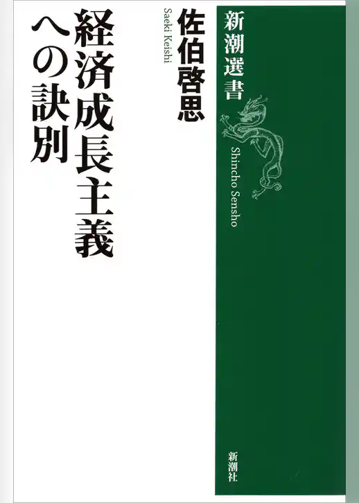 経済成長主義への訣別（新潮選書）