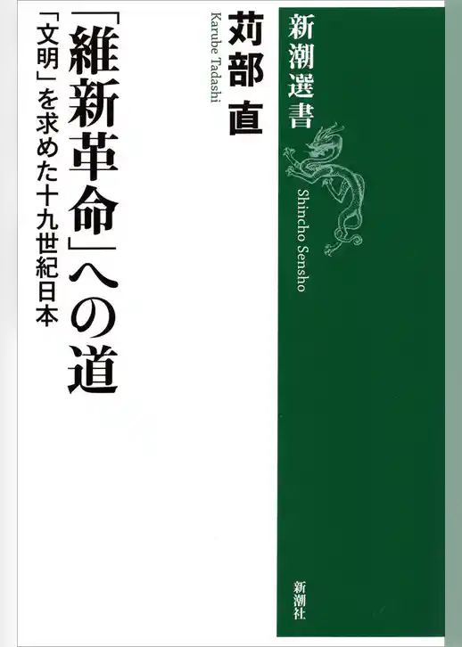 「維新革命」への道―「文明」を求めた十九世紀日本―（新潮選書）