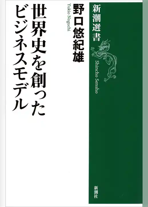 世界史を創ったビジネスモデル（新潮選書）